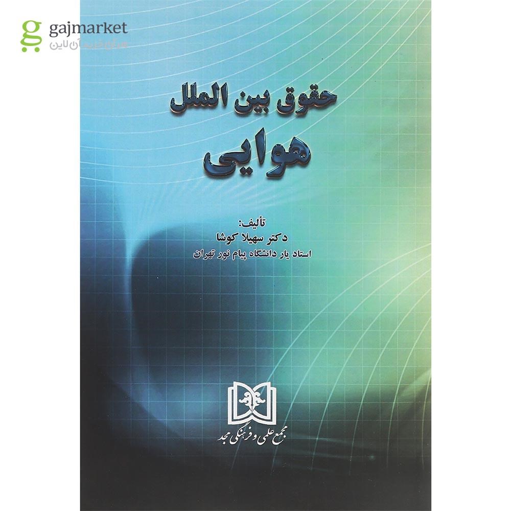 تصویر از کتاب حقوق بین الملل هوایی