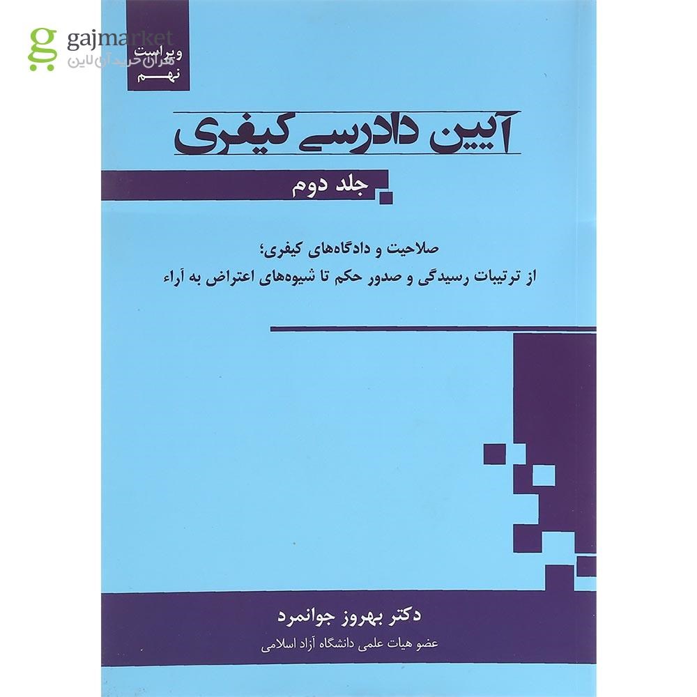 تصویر از کتاب آیین دادرسی کیفری جلد 2 ویرایش نهم
