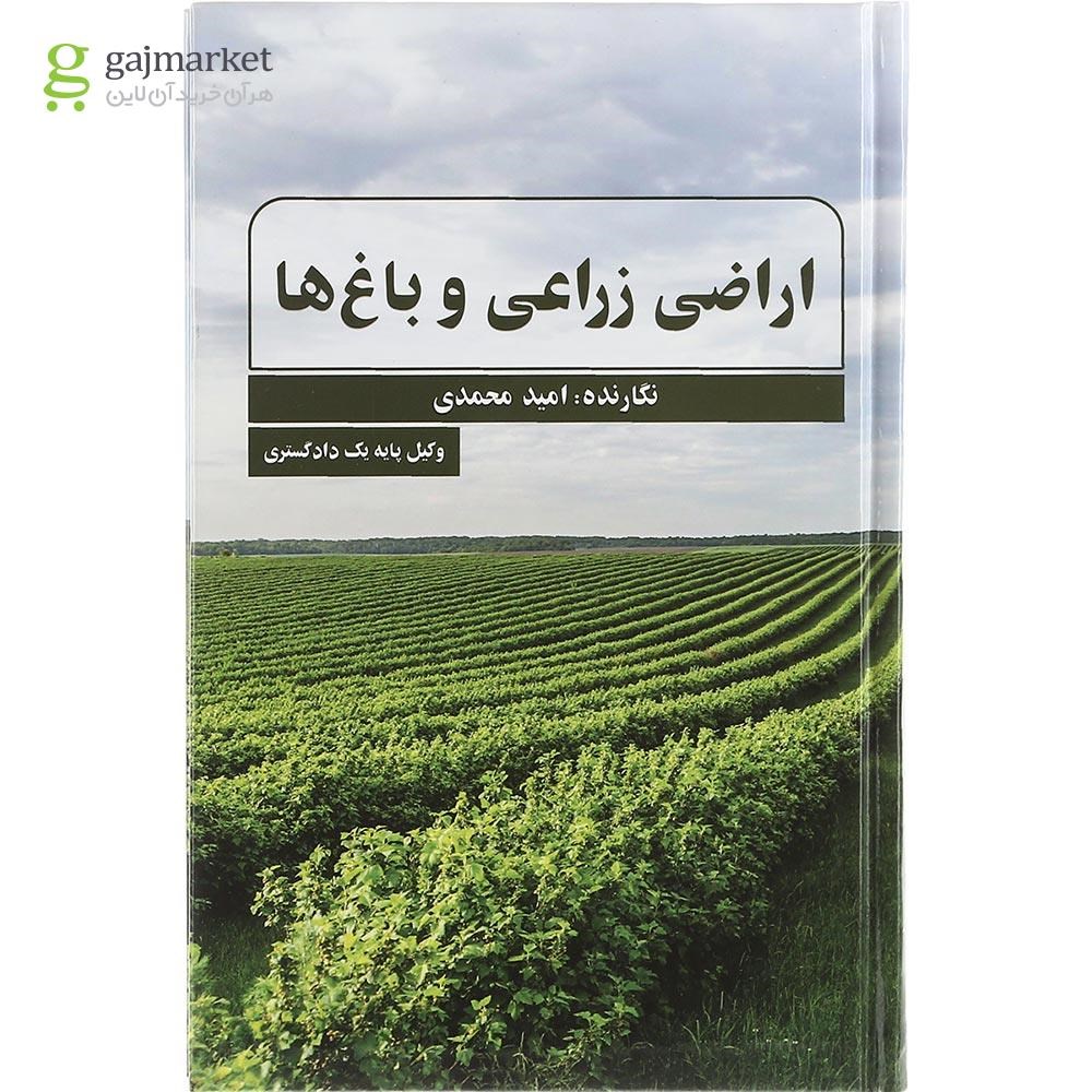 تصویر از کتاب اراضی زراعی و باغ ها
