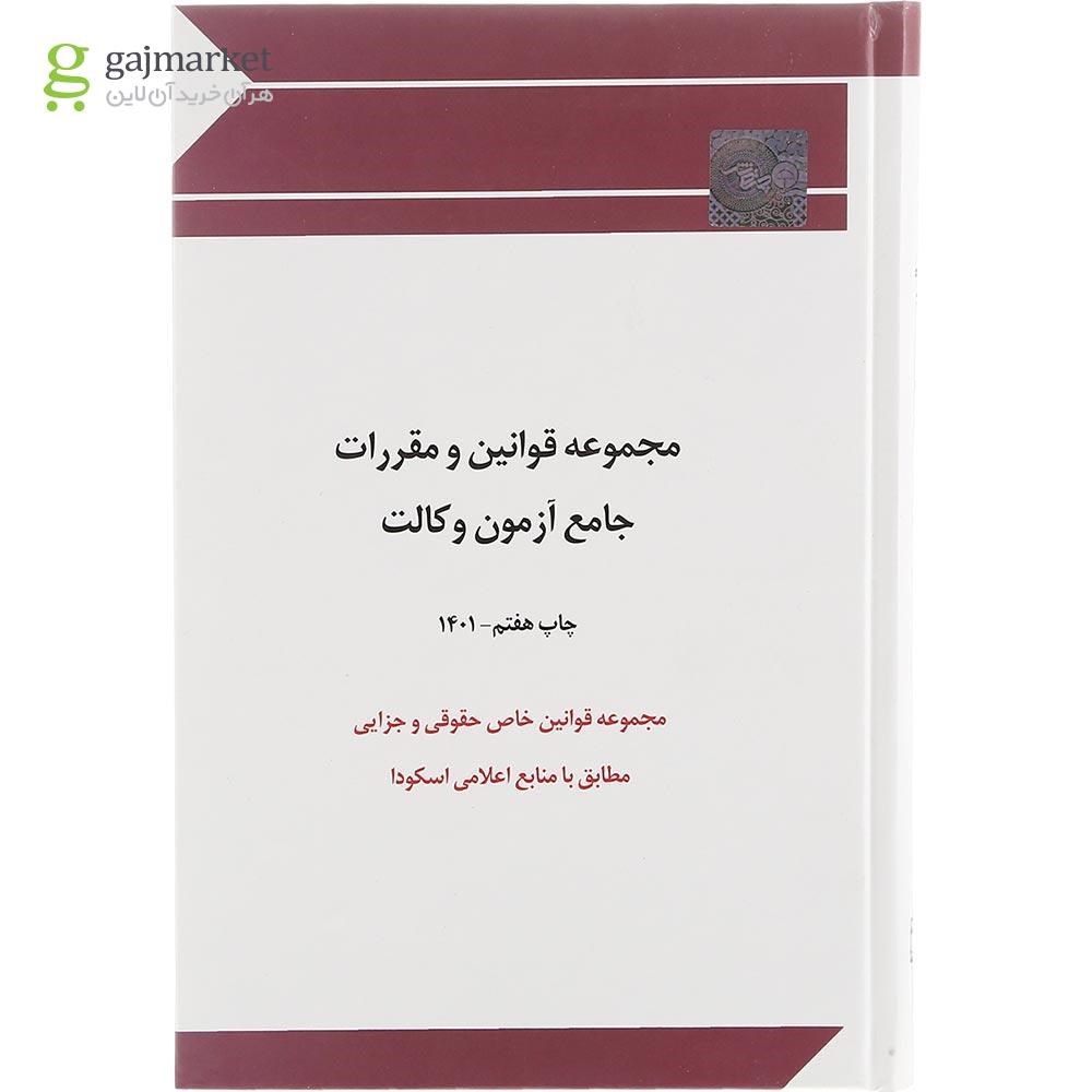 تصویر از کتاب مجموعه قوانین و مقررات جامع آزمون وکالت