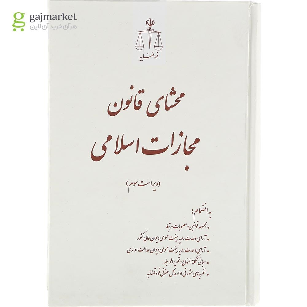 تصویر از کتاب محشای قانون مجازات اسلامی ویرایش سوم