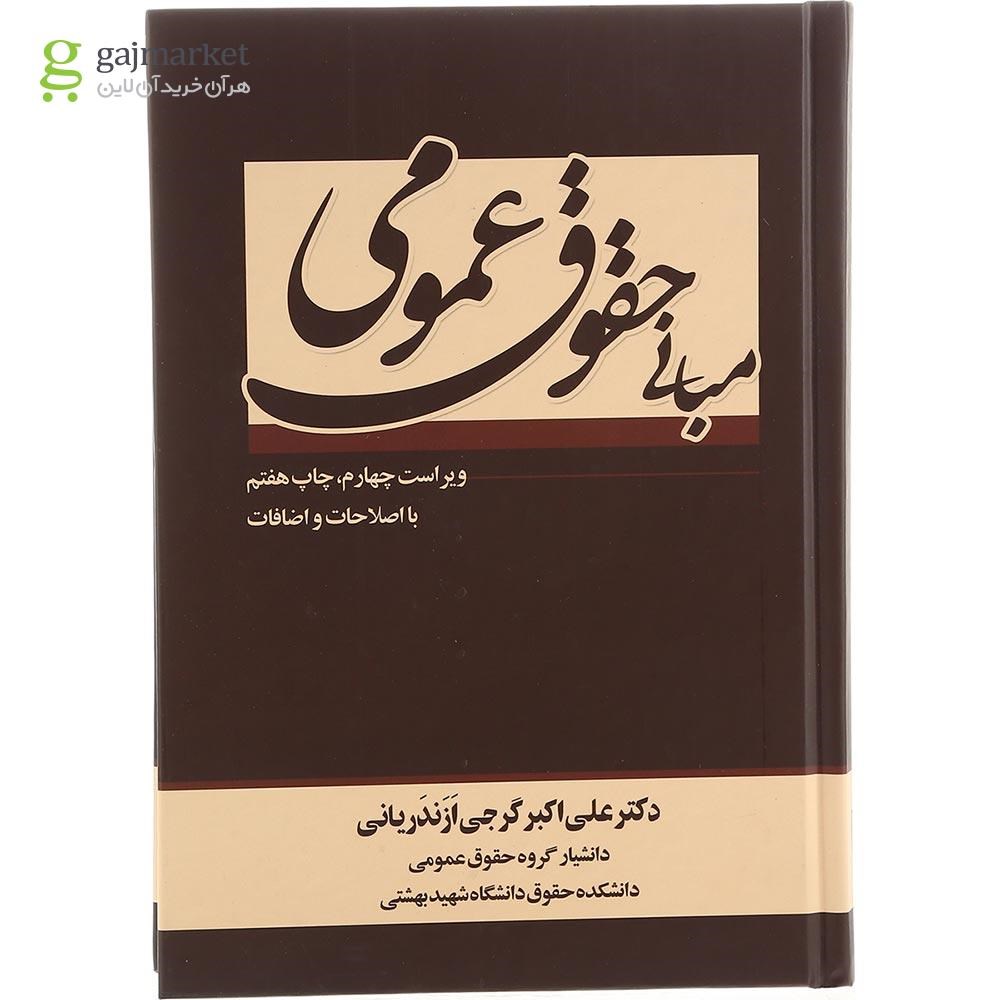 تصویر از کتاب مبانی حقوق عمومی ویرایش چهارم
