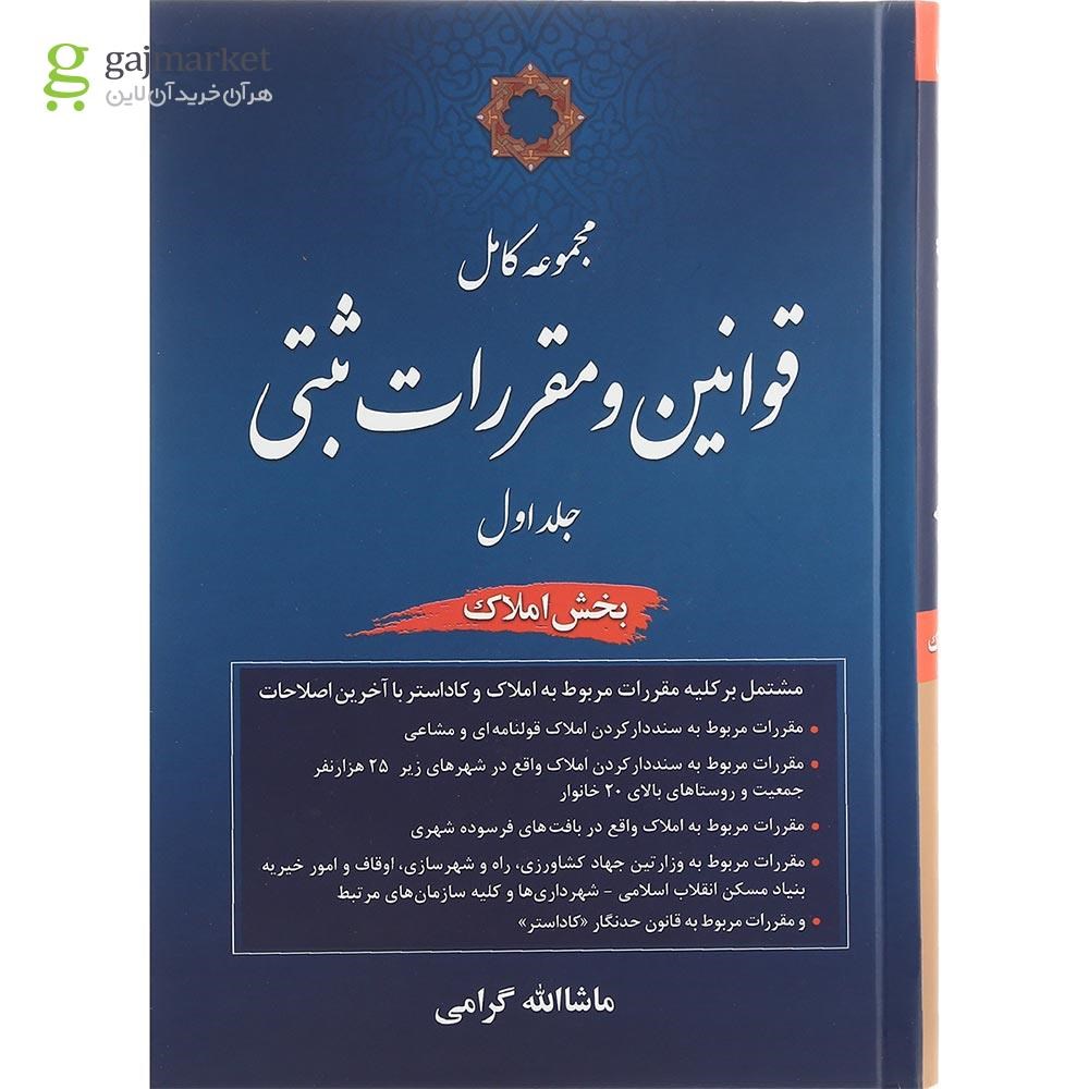 تصویر از کتاب مجموعه کامل قوانین و مقررات ثبتی جلد 1 مبحث املاک