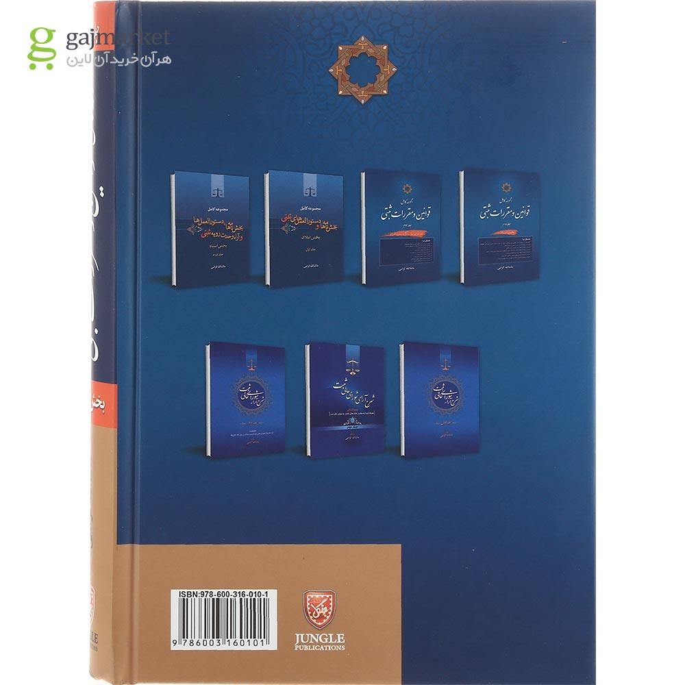 تصویر از کتاب مجموعه کامل قوانین و مقررات ثبتی جلد 1 مبحث املاک