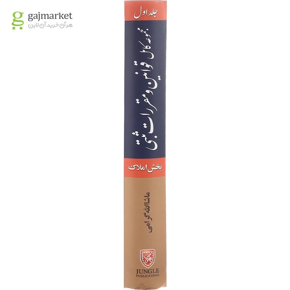 تصویر از کتاب مجموعه کامل قوانین و مقررات ثبتی جلد 1 مبحث املاک
