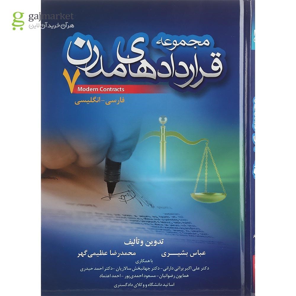 تصویر از کتاب مجموعه قراردادهای مدرن جلد 7