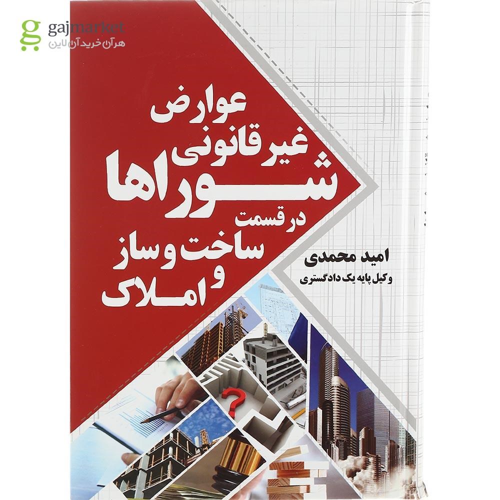 تصویر از کتاب عوارض غیر قانونی شوراها در قسمت ساخت و ساز و املاک