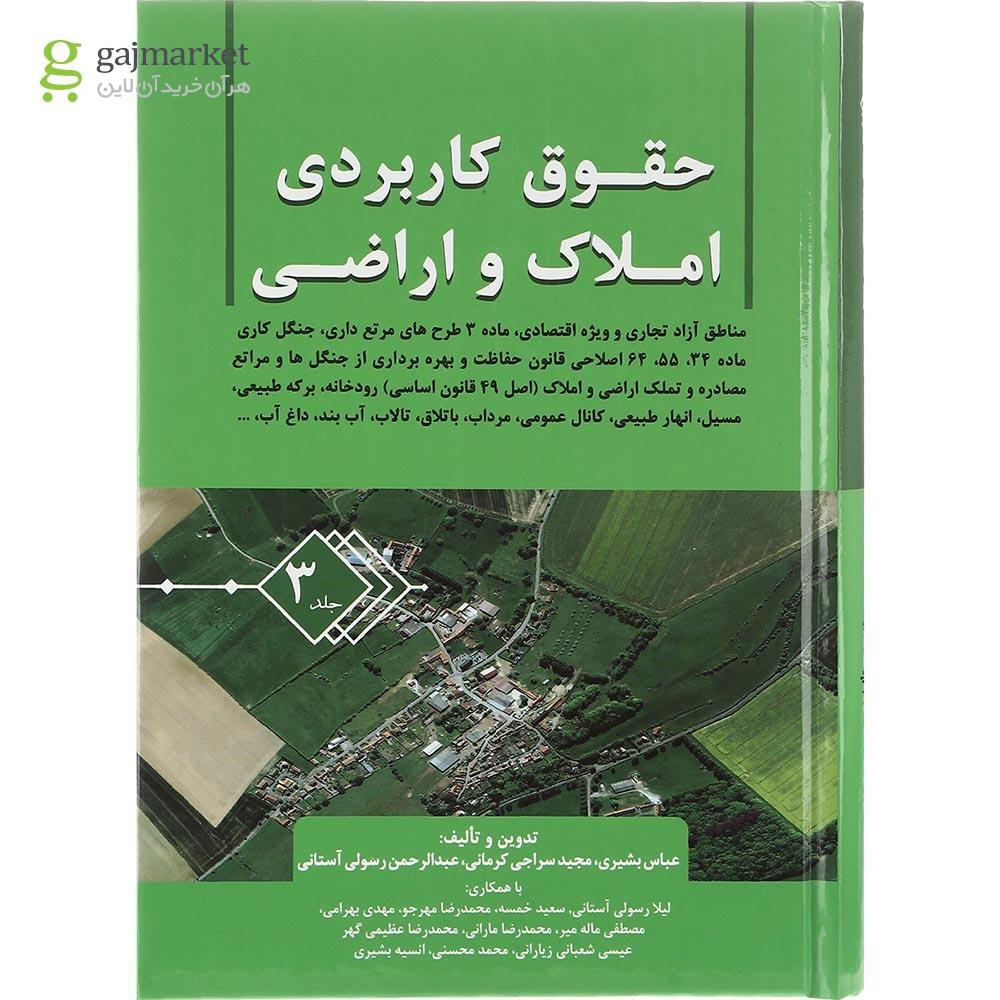 تصویر از کتاب حقوق کاربردی املاک و اراضی جلد 3