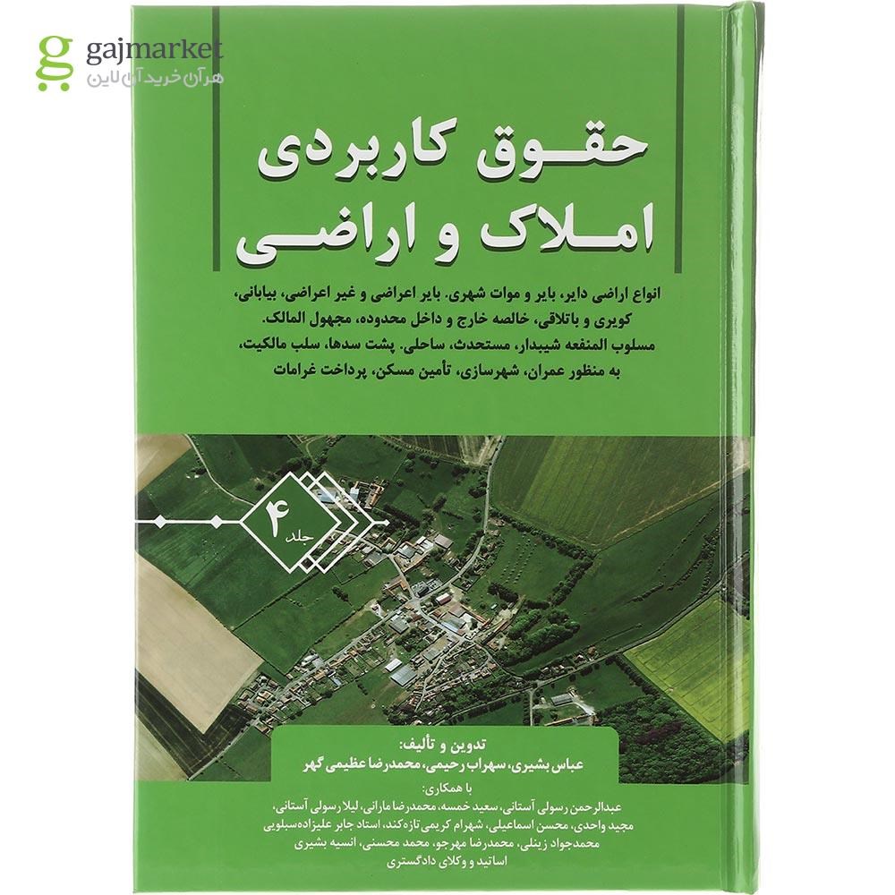 تصویر از کتاب حقوق کاربردی املاک و اراضی جلد 4