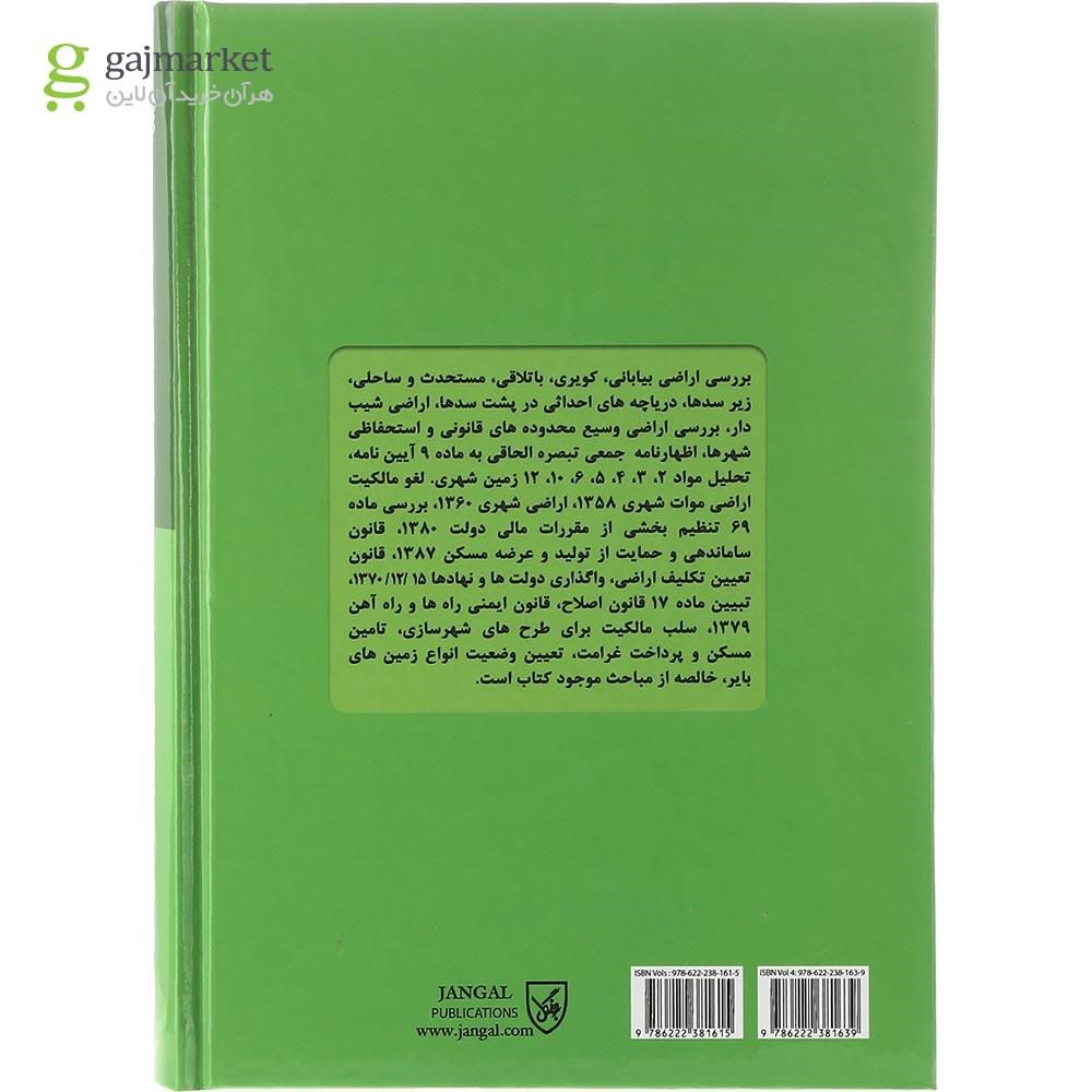 تصویر از کتاب حقوق کاربردی املاک و اراضی جلد 4