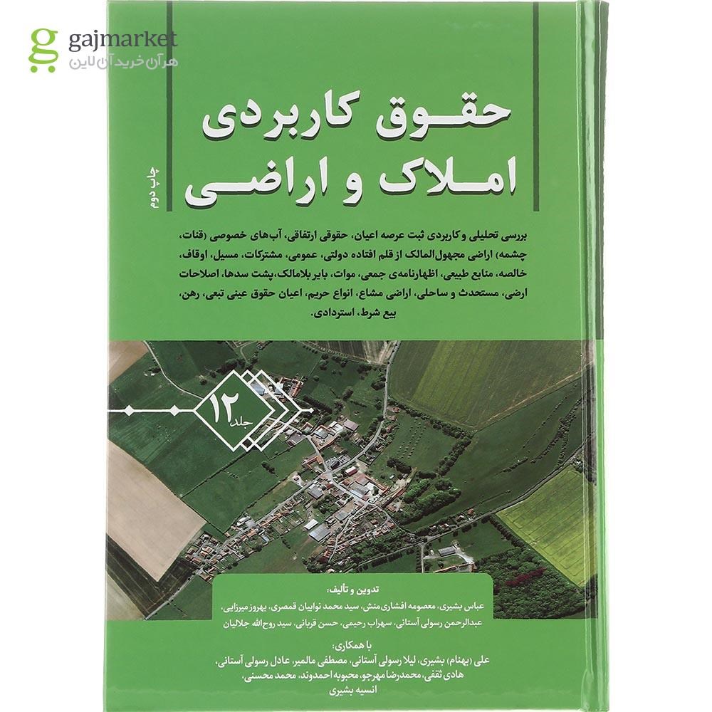 تصویر از کتاب حقوق کاربردی املاک و اراضی جلد 12