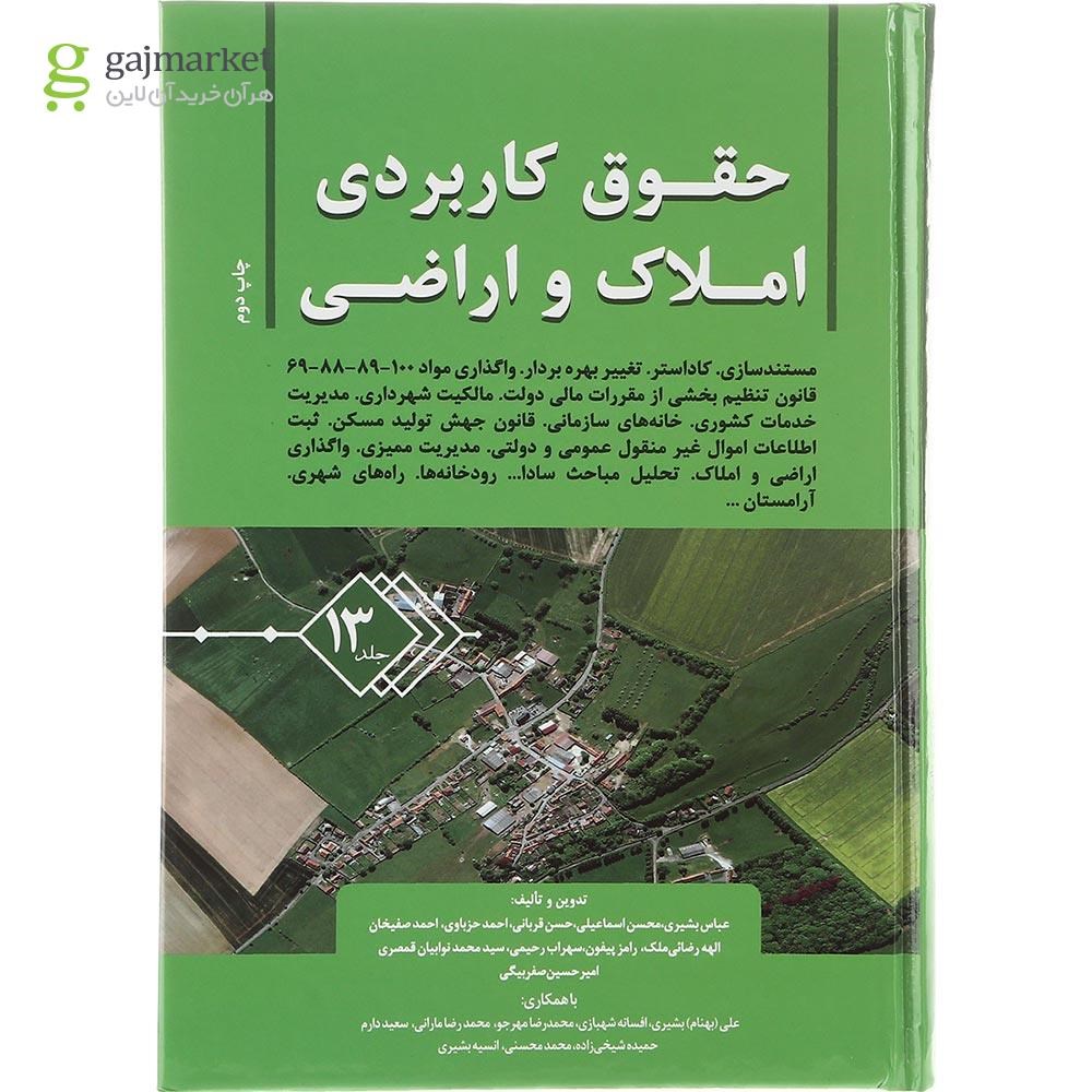 تصویر از کتاب حقوق کاربردی املاک و اراضی جلد 13