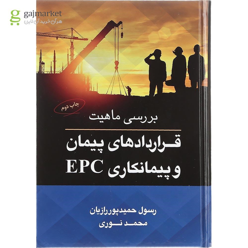 تصویر از کتاب بررسی ماهیت قراردادهای پیمان و پیمانکاری EPC