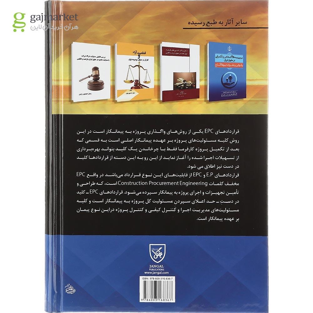 تصویر از کتاب بررسی ماهیت قراردادهای پیمان و پیمانکاری EPC