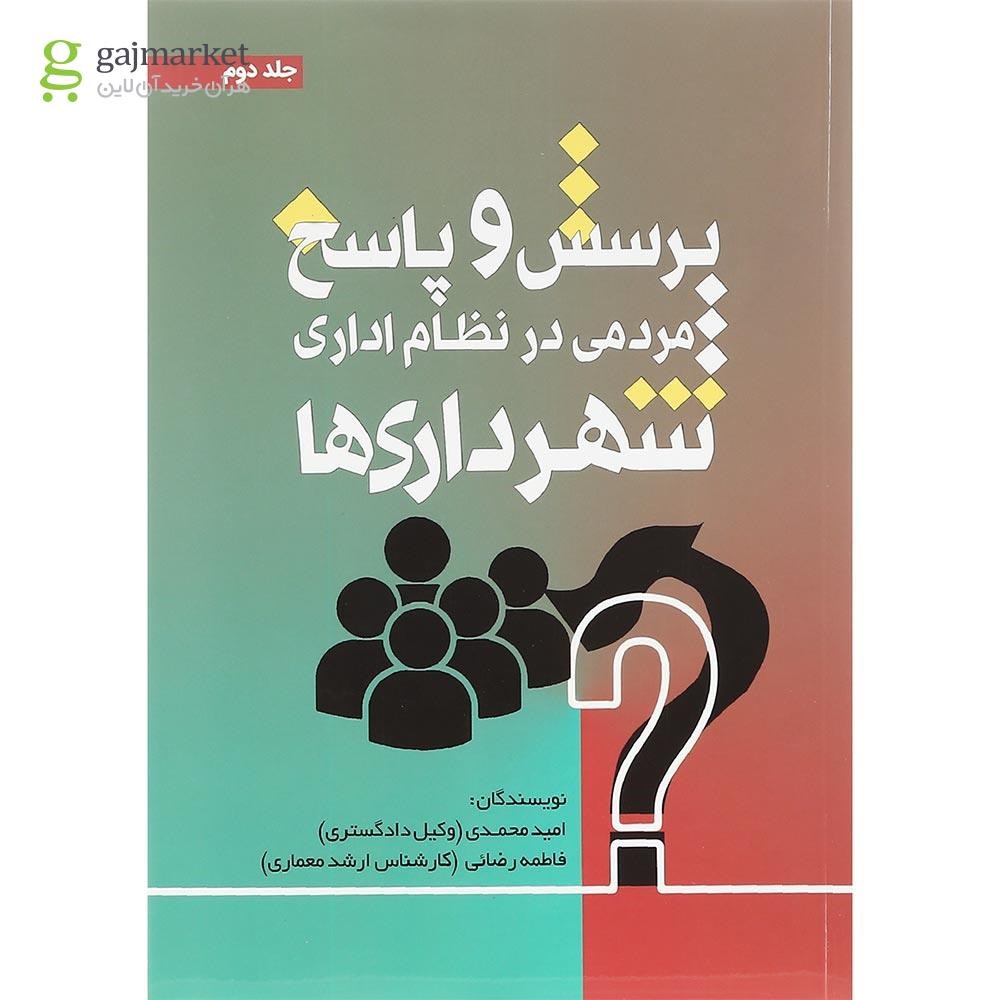 تصویر از کتاب پرسش و پاسخ مردمی در نظام اداری شهرداری ها جلد 2