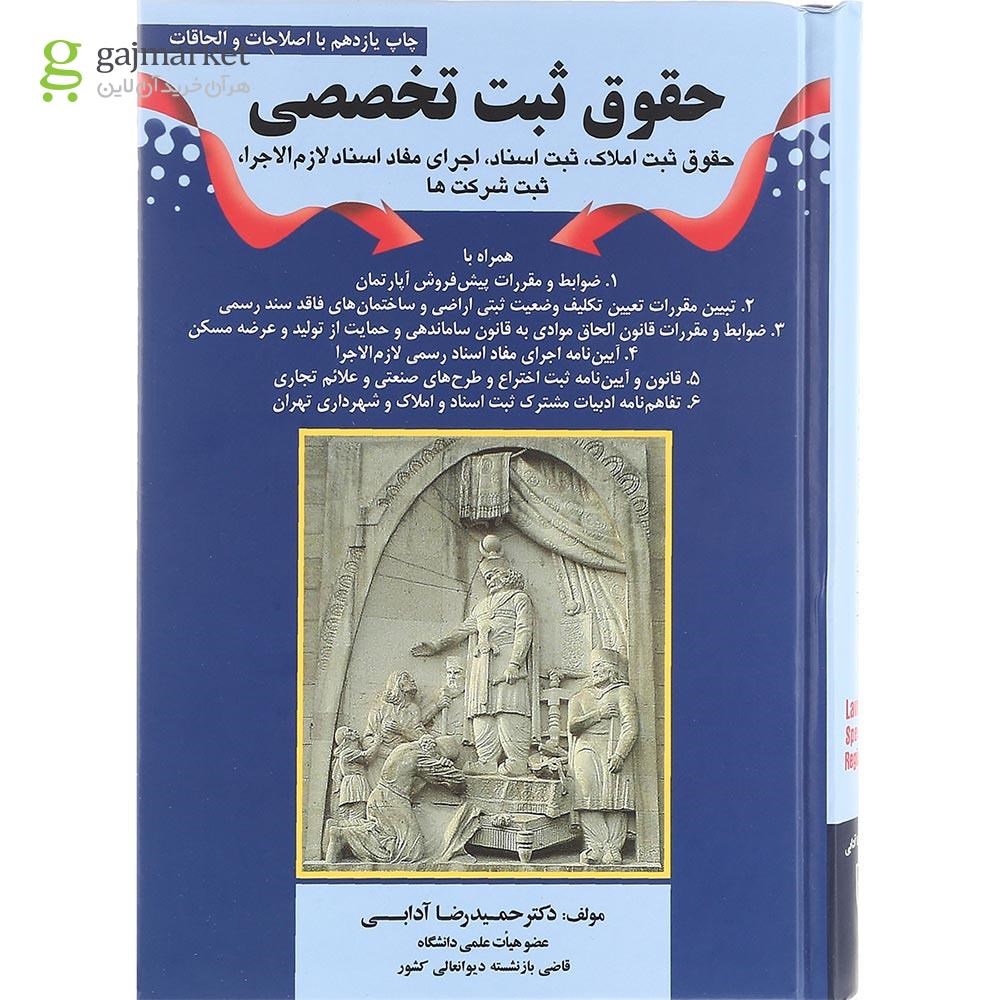 تصویر از کتاب حقوق ثبت تخصصی