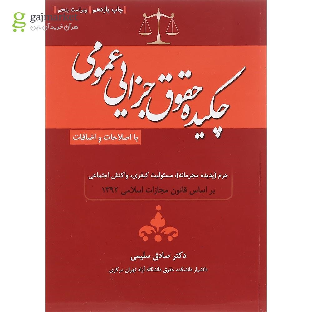 تصویر از کتاب چکیده  حقوق جزایی عمومی ویرایش پنجم