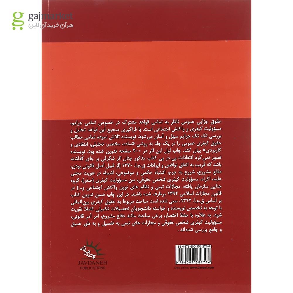 تصویر از کتاب چکیده  حقوق جزایی عمومی ویرایش پنجم