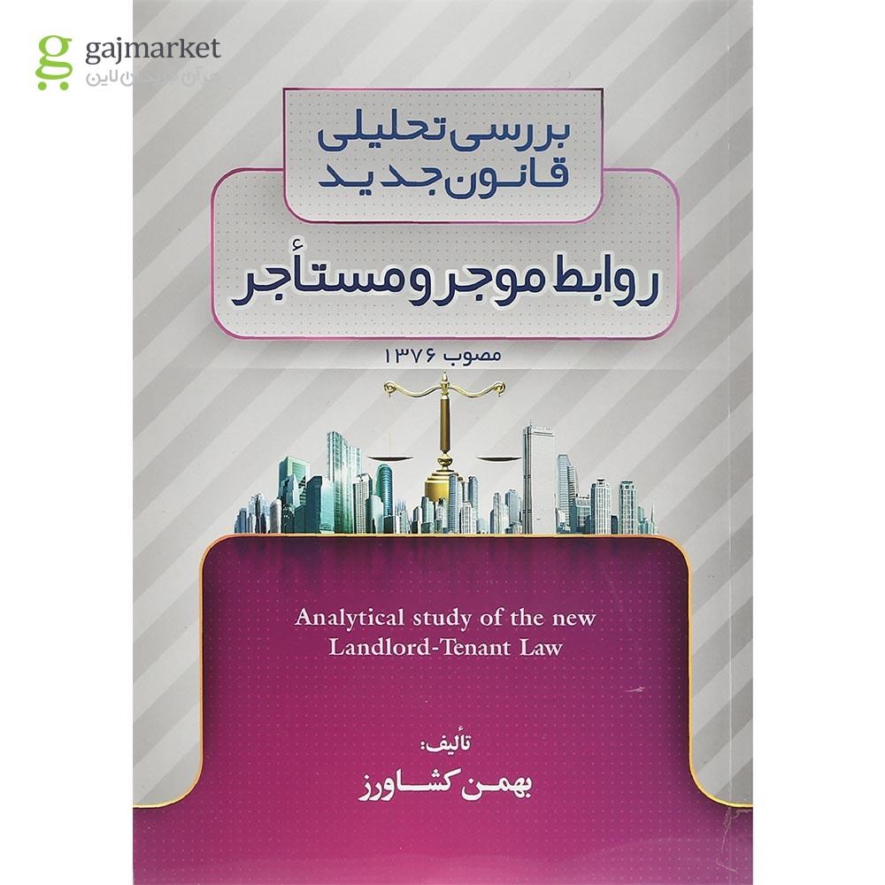 تصویر از کتاب بررسی تحلیلی قانون جدید روابط موجر و مستاجر