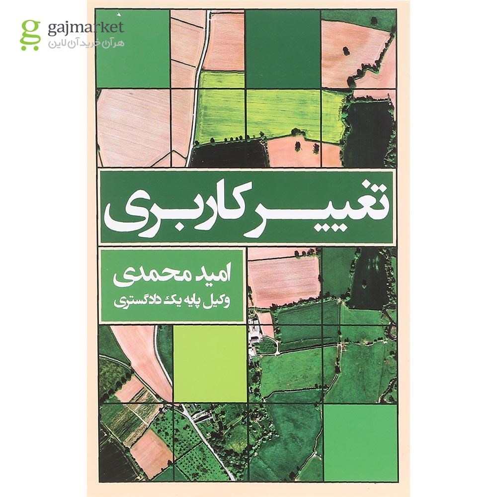 تصویر از کتاب تغییر کاربری ویرایش دوم