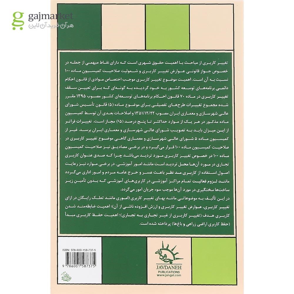 تصویر از کتاب تغییر کاربری ویرایش دوم