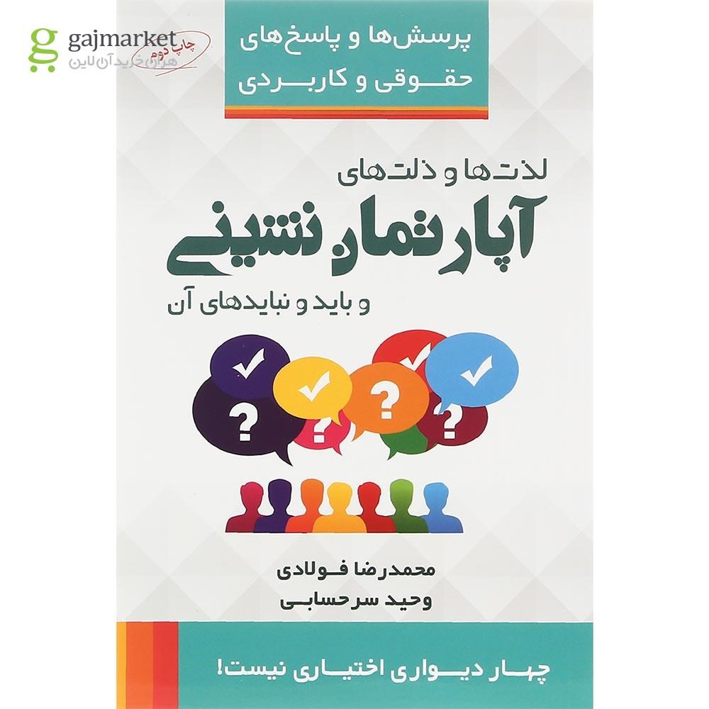 تصویر از کتاب لذت ها و ذلت های آپارتمان نشینی و بایدها و نبایدهای آن مجموعه پرسش ها و پاسخ های حقوقی و کاربردی