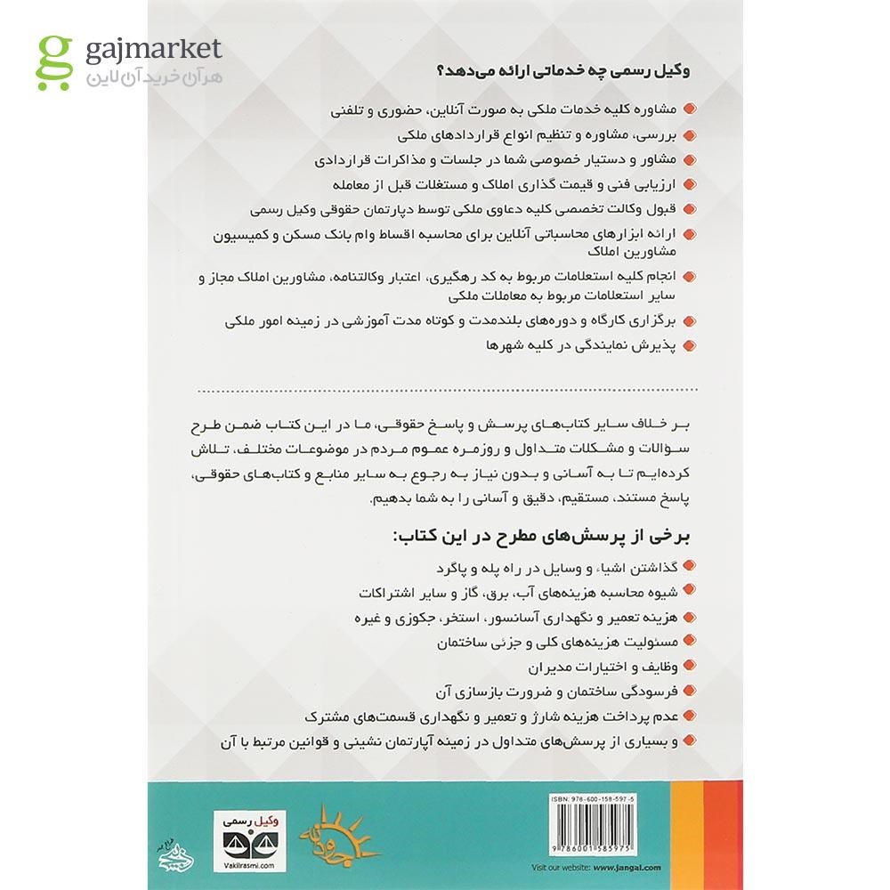 تصویر از کتاب لذت ها و ذلت های آپارتمان نشینی و بایدها و نبایدهای آن مجموعه پرسش ها و پاسخ های حقوقی و کاربردی