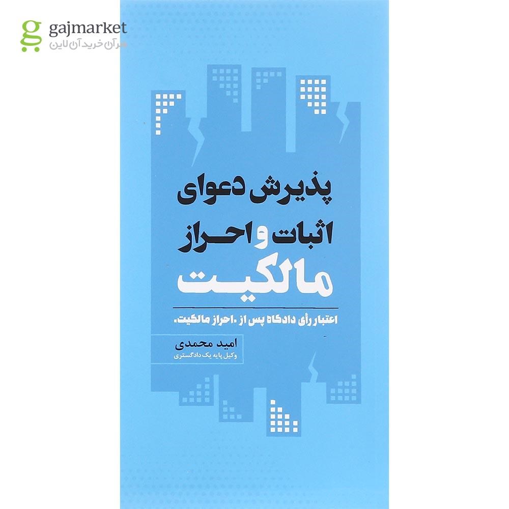 تصویر از کتاب پذیرش دعوای اثبات و احراز مالکیت