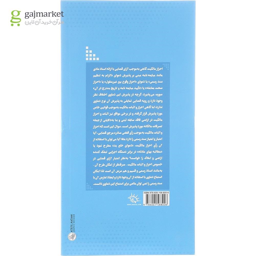 تصویر از کتاب پذیرش دعوای اثبات و احراز مالکیت
