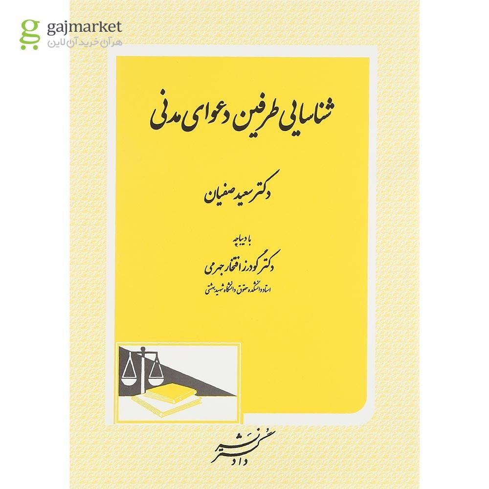 تصویر از کتاب شناسایی طرفین دعوای مدنی