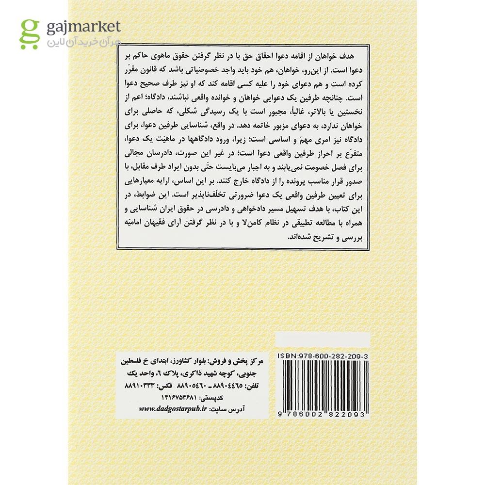 تصویر از کتاب شناسایی طرفین دعوای مدنی