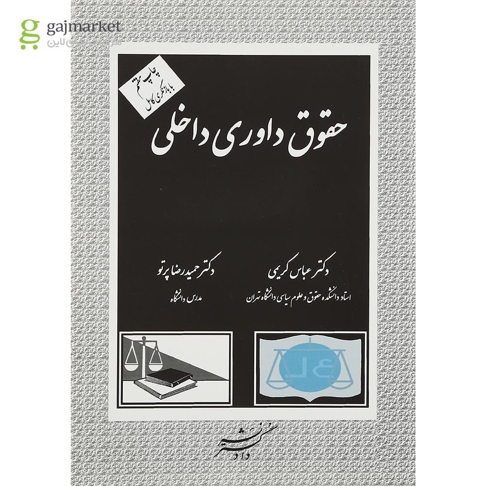 تصویر از کتاب حقوق داوری داخلی