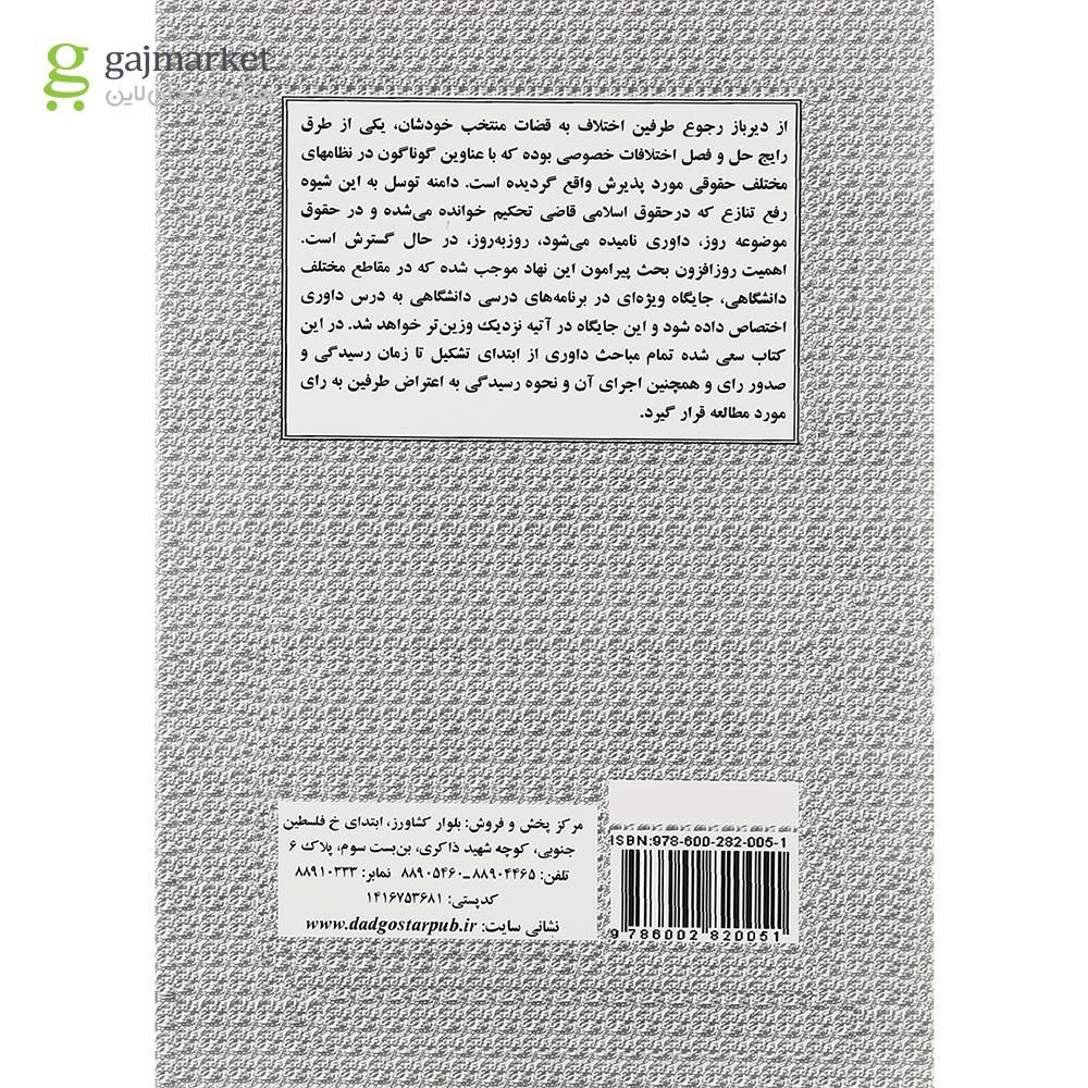تصویر از کتاب حقوق داوری داخلی