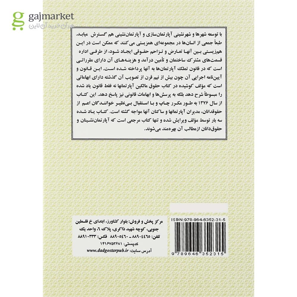 تصویر از کتاب حقوق مالکین آپارتمانها