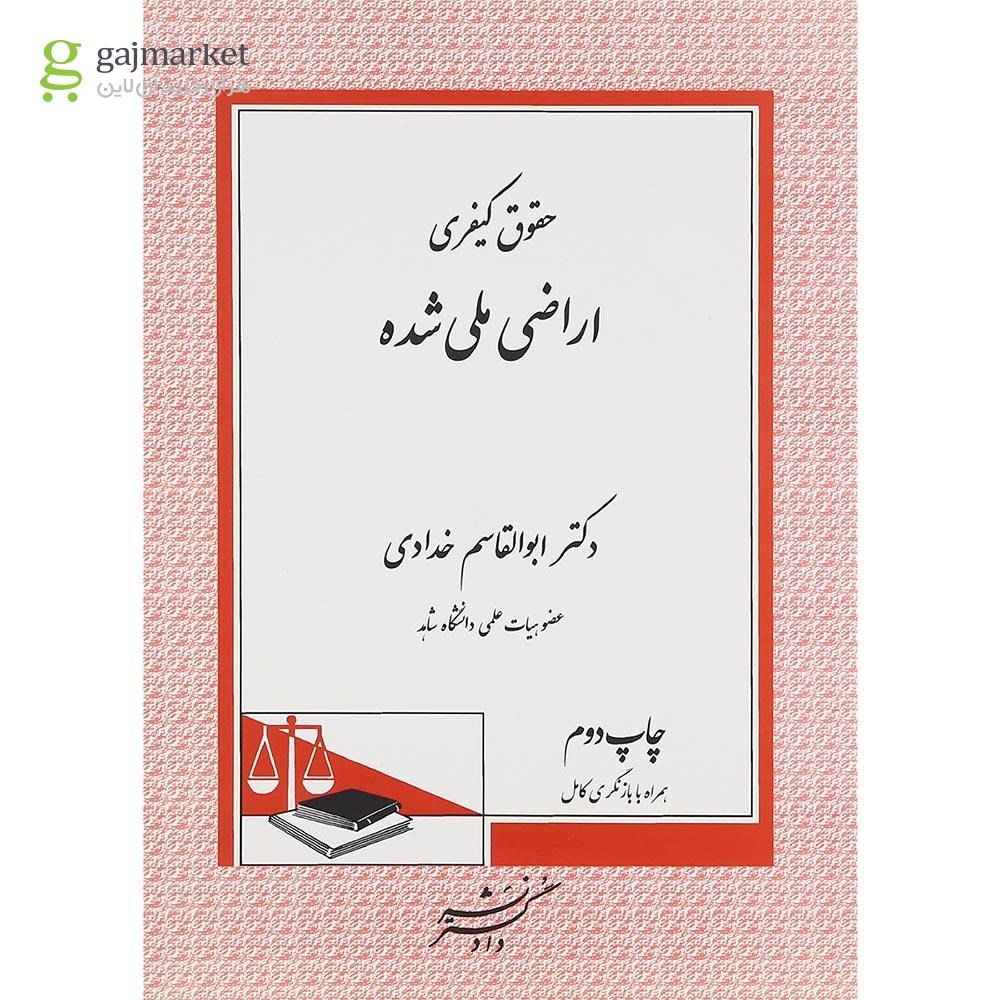 تصویر از کتاب حقوق کیفری اراضی ملی شده