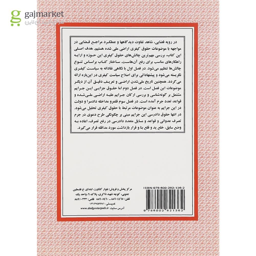 تصویر از کتاب حقوق کیفری اراضی ملی شده