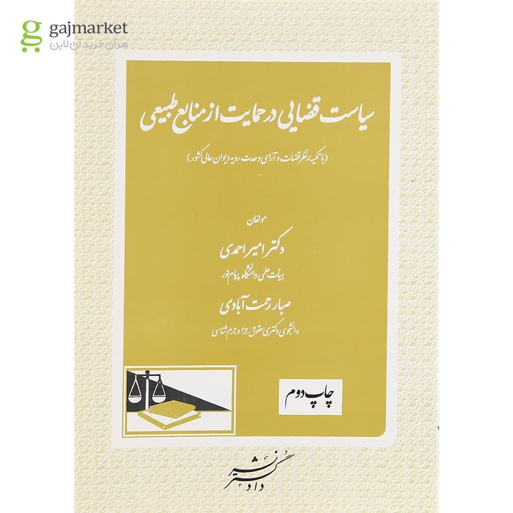 تصویر از کتاب سیاست قضایی در حمایت از منابع طبیعی