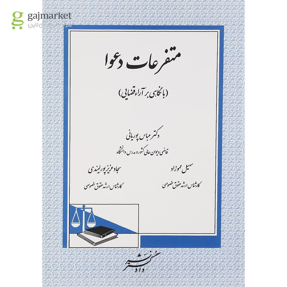 تصویر از کتاب متفرعات دعوا با نگاهی بر آراء قضایی