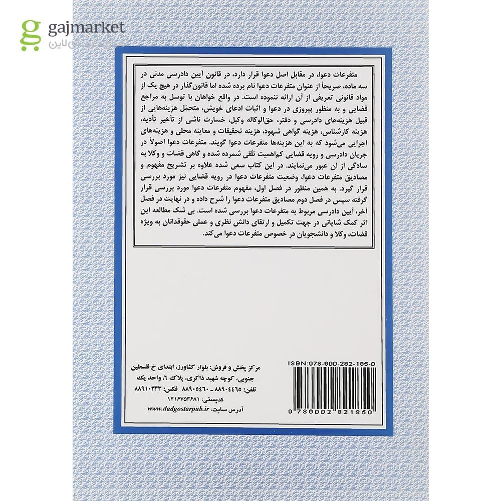تصویر از کتاب متفرعات دعوا با نگاهی بر آراء قضایی