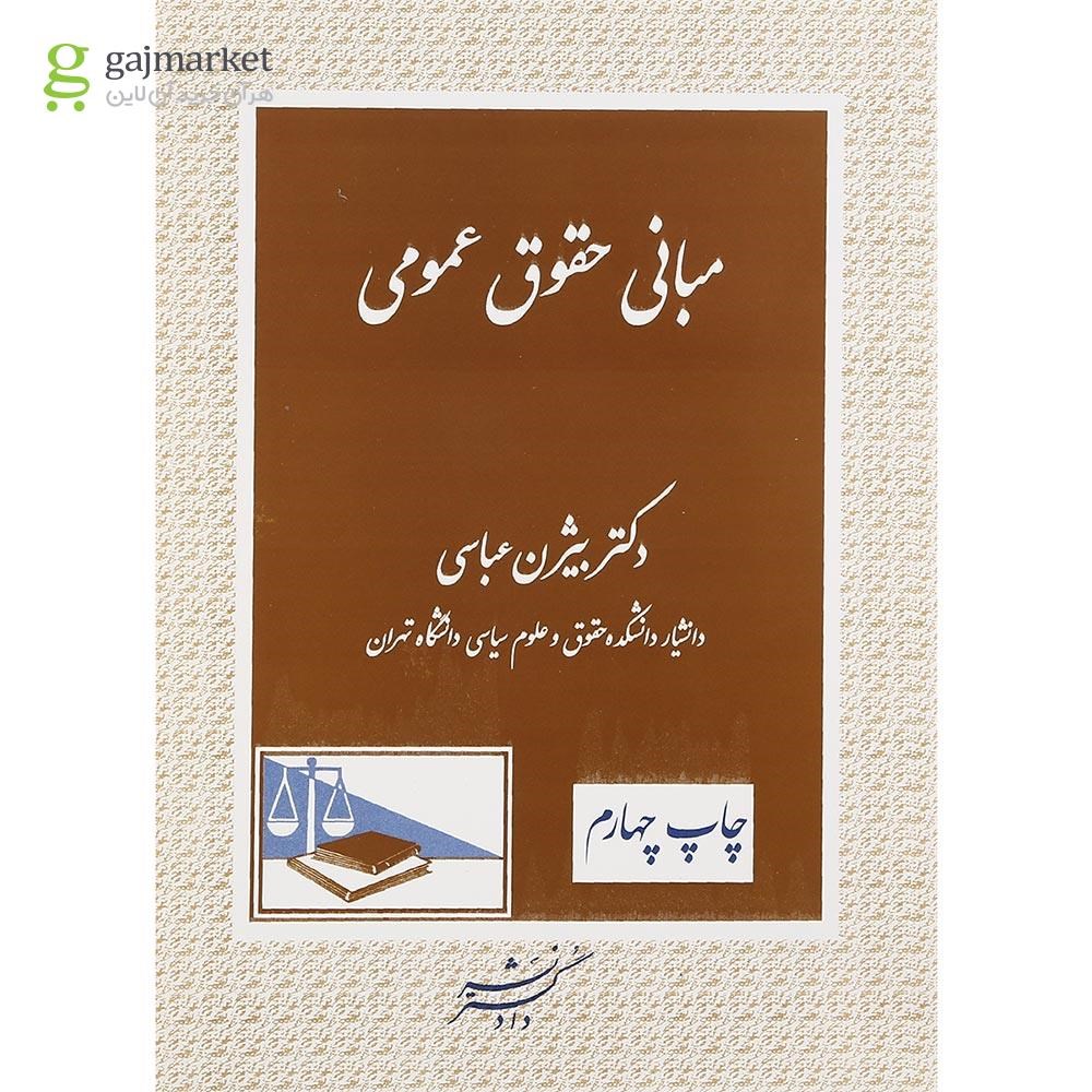 تصویر از کتاب مبانی حقوق عمومی