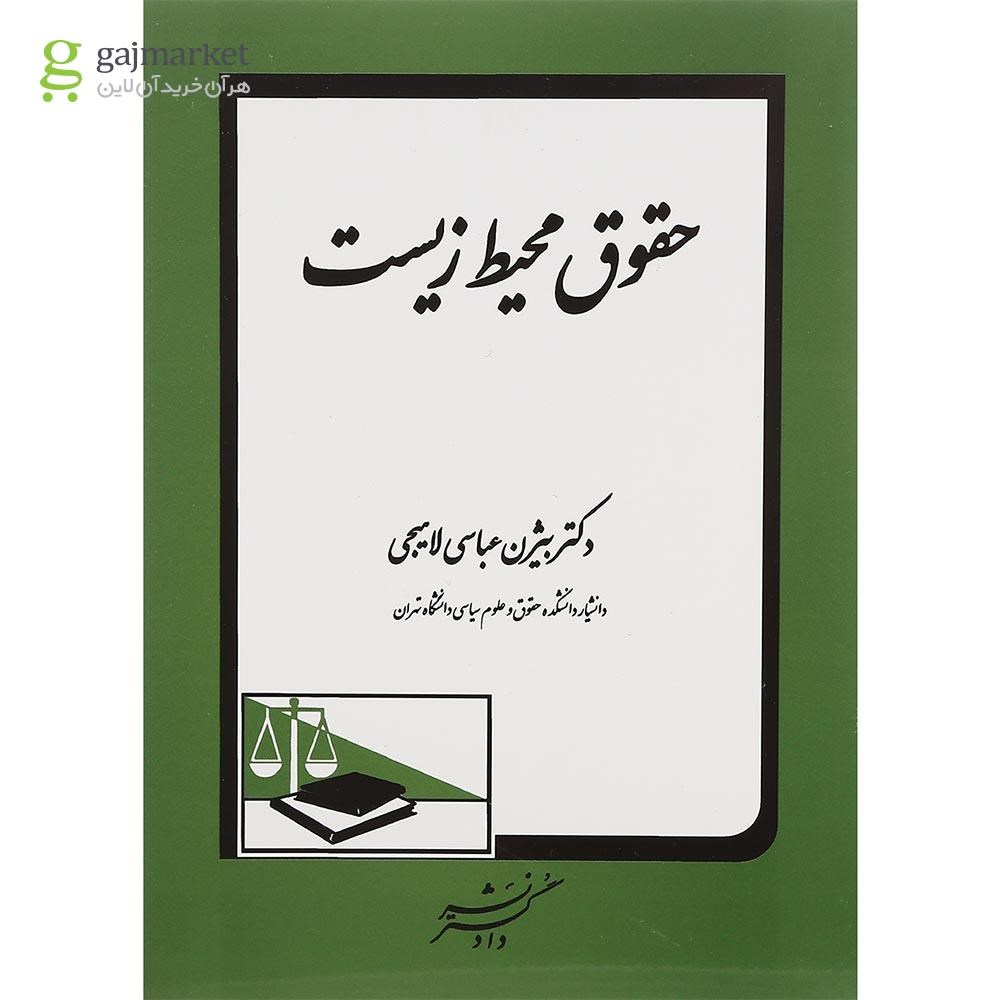 تصویر از کتاب حقوق محیط زیست