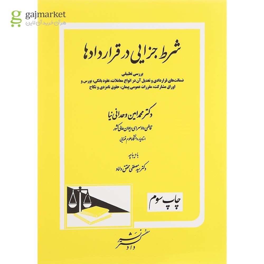 تصویر از کتاب شرط جزایی در قراردادها