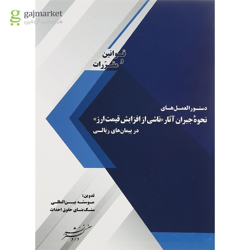 تصویر از کتاب دستورالعمل های نحوه جبران آثار ناشی از افزایش قیمت ارز در پیمان های ریالی