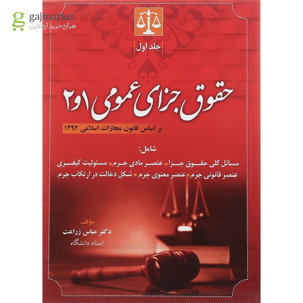 تصویر از کتاب حقوق جزای عمومی جلد 1 و 2