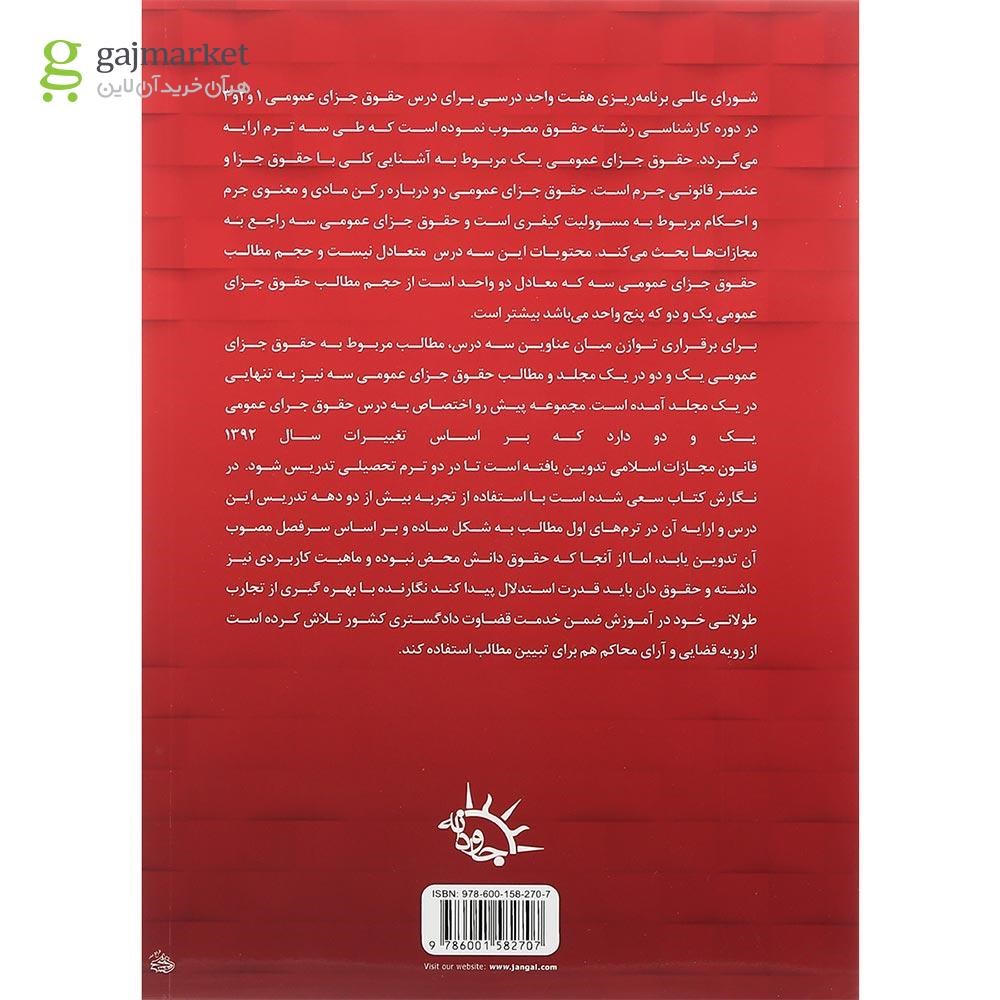 تصویر از کتاب حقوق جزای عمومی جلد 1 و 2