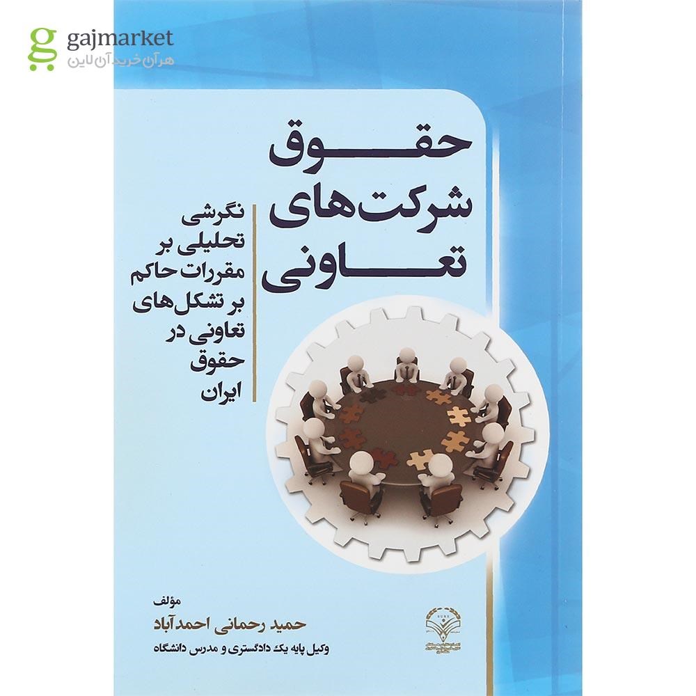 تصویر از کتاب حقوق شرکت های تعاونی