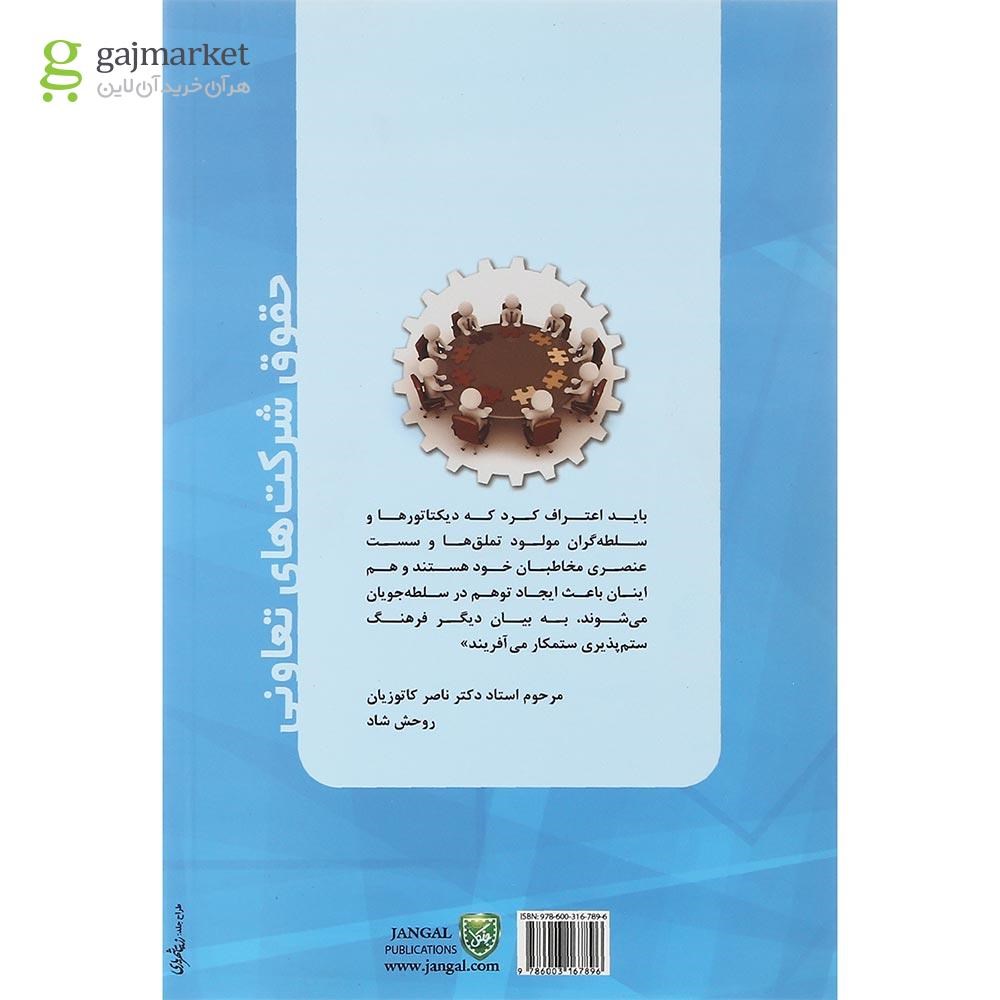 تصویر از کتاب حقوق شرکت های تعاونی