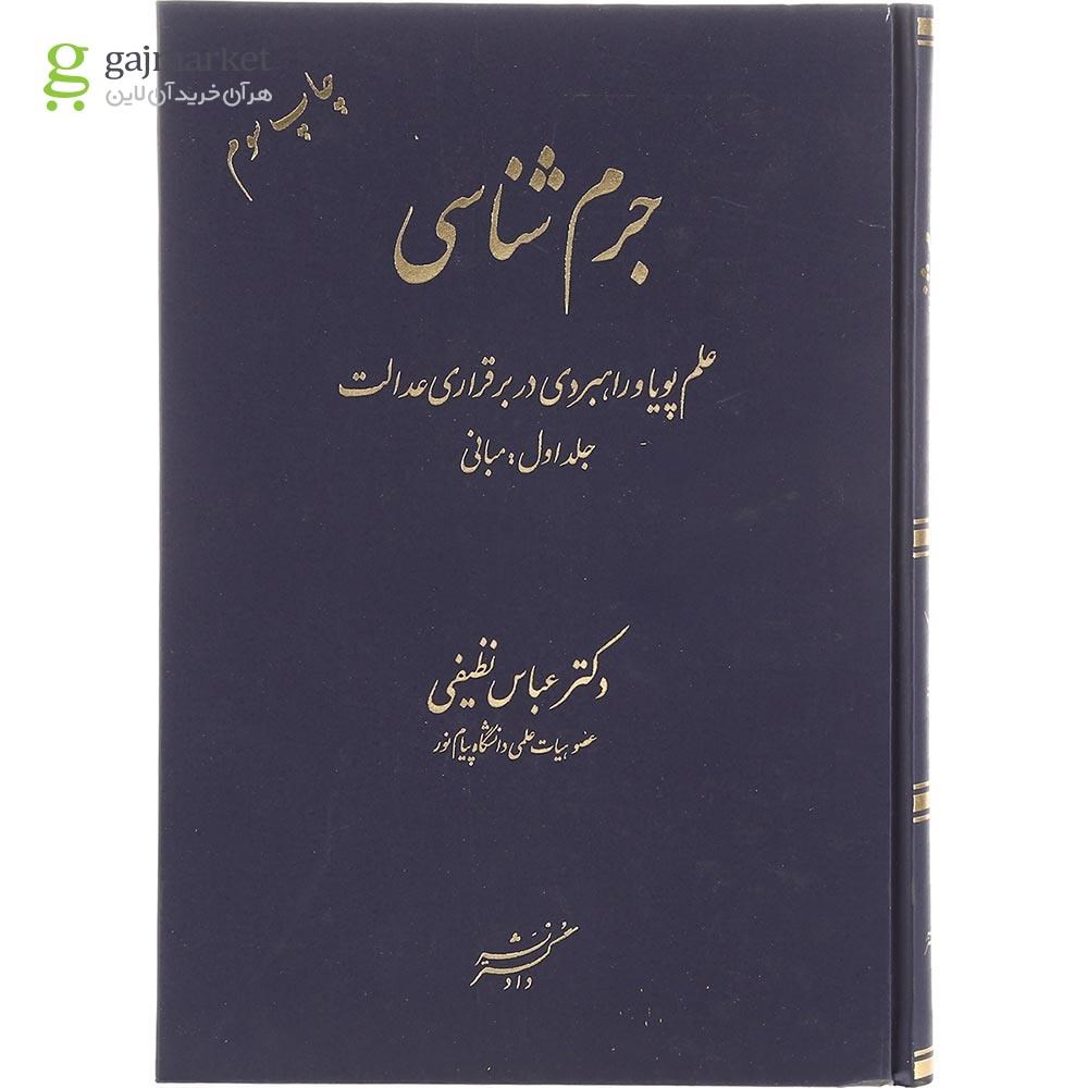 تصویر از کتاب جرم شناسی علم پویا و راهبردی در برقراری عدالت جلد 1