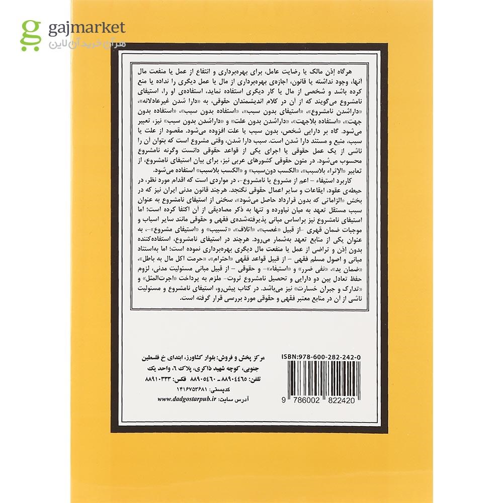 تصویر از کتاب استیفای نامشروع و مسولیت ناشی از آن