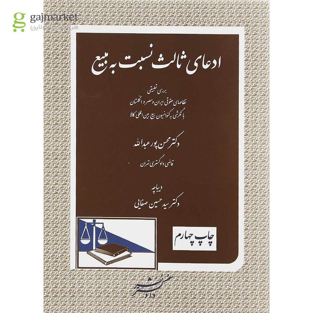 تصویر از کتاب ادعای ثالث نسبت به مبیع